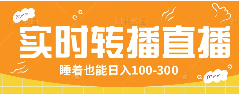 24小时实时转播别人红包小游戏直播间，睡着也能日入100-300【全套教程工具免费】-蚂蚁汇资源分享项目网