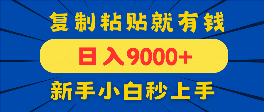 手机发评论就有收益，一单10元日入9000+，新手小白复制粘贴秒上手-蚂蚁汇资源分享项目网