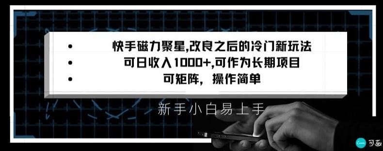 快手磁力聚星改良新玩法，可日收入1000+，矩阵操作简单，收益可观【揭秘】-蚂蚁汇资源分享项目网