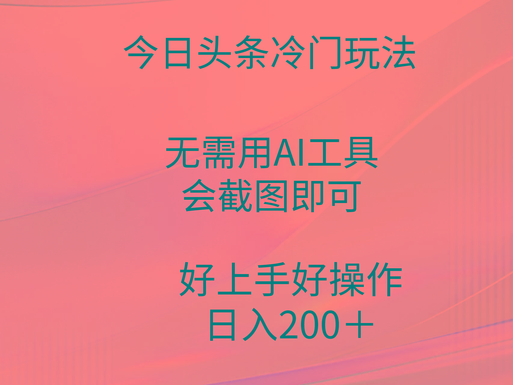 (9468期)今日头条冷门玩法，无需用AI工具，会截图即可。门槛低好操作好上手，日…-蚂蚁汇资源分享项目网