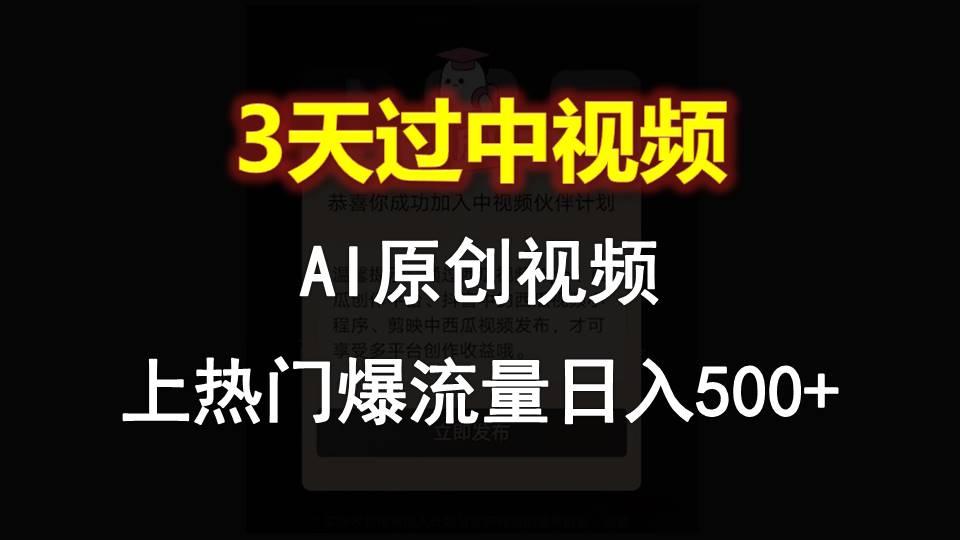 AI一键原创视频，3天过中视频，轻松上热门爆流量日入500+-蚂蚁汇资源分享项目网