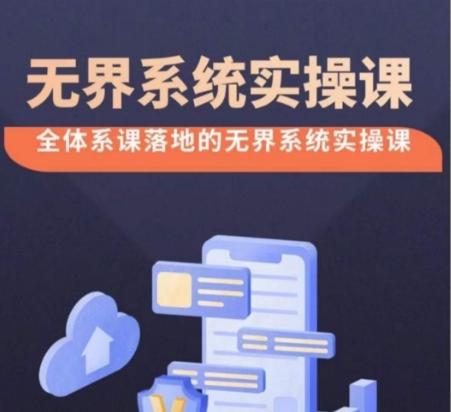 无界系统实操课【38节完整版】，全体系落地无界改版后选择、出价、高投产做付费引流-蚂蚁汇资源分享项目网