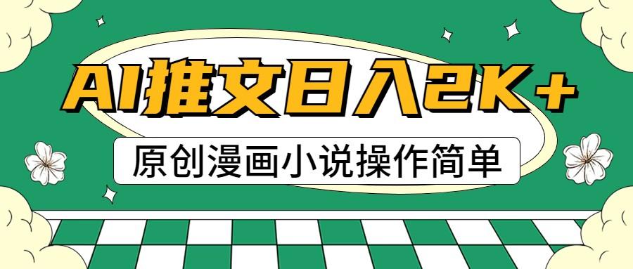 AI漫画小说推文,100%原创,轻松上手,日入2000+-蚂蚁汇资源分享项目网