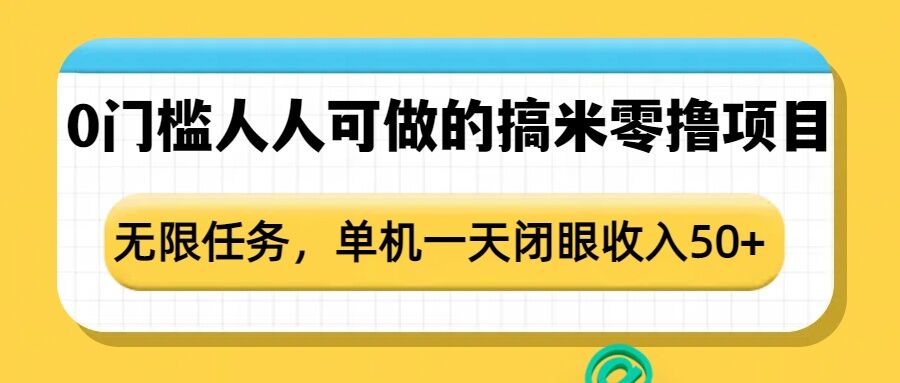 0门槛人人可做的搞米零撸项目，无限任务，单机一天闭眼收入50+-蚂蚁汇资源分享项目网