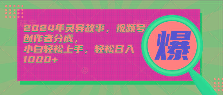 (9833期)2024年灵异故事，视频号创作者分成，小白轻松上手，轻松日入1000+-蚂蚁汇资源分享项目网