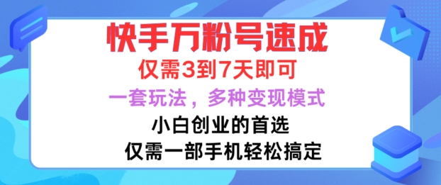 快手万粉号速成，仅需3到七天，小白创业的首选，一套玩法，多种变现模式【揭秘】-蚂蚁汇资源分享项目网