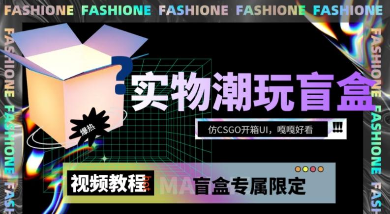实物盲盒抽奖平台源码，带视频搭建教程【仿CSGO开箱UI】-蚂蚁汇资源分享项目网