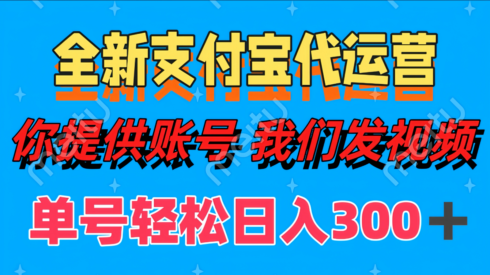 单号轻松日入300+ 全新支付宝代运营你提供账号 我们发视频-蚂蚁汇资源分享项目网