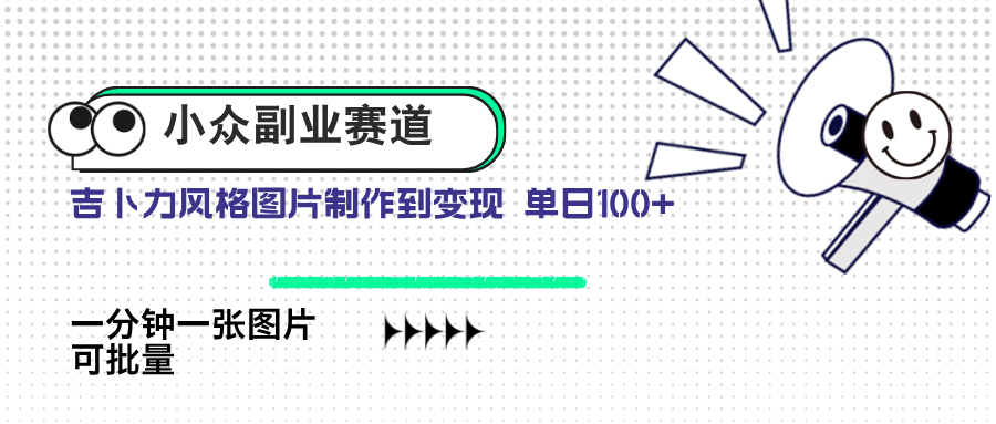 小众副业赛道 吉卜力图片售卖 单日100+ AI一键生成-蚂蚁汇资源分享项目网