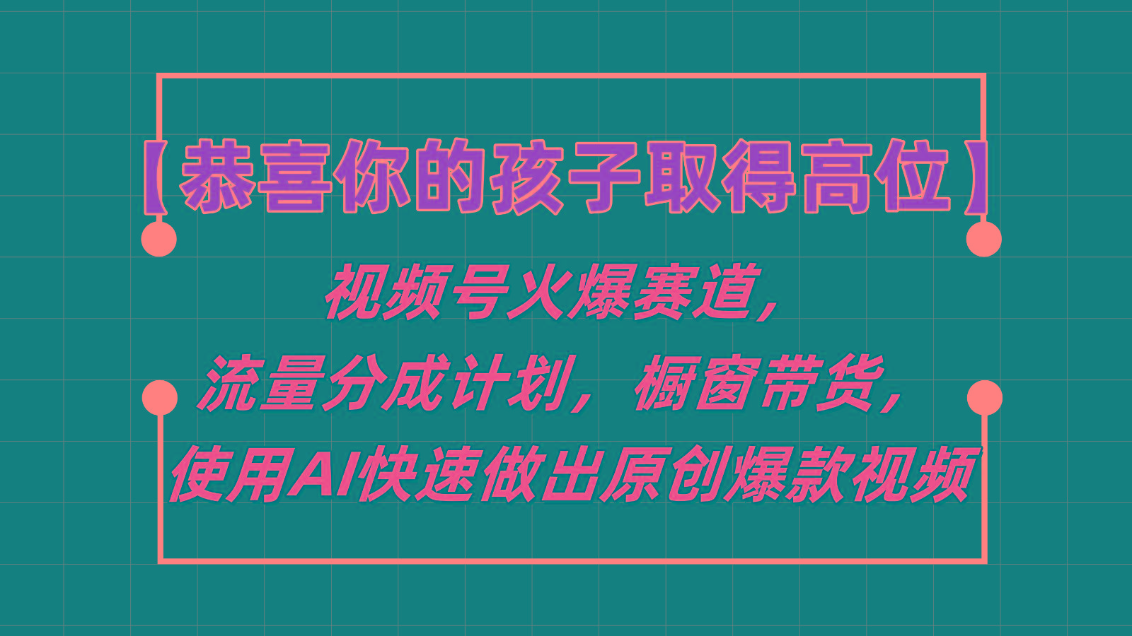 【恭喜你的孩子取得高位】视频号火爆赛道，分成计划橱窗带货，使用AI快速做原创视频-蚂蚁汇资源分享项目网