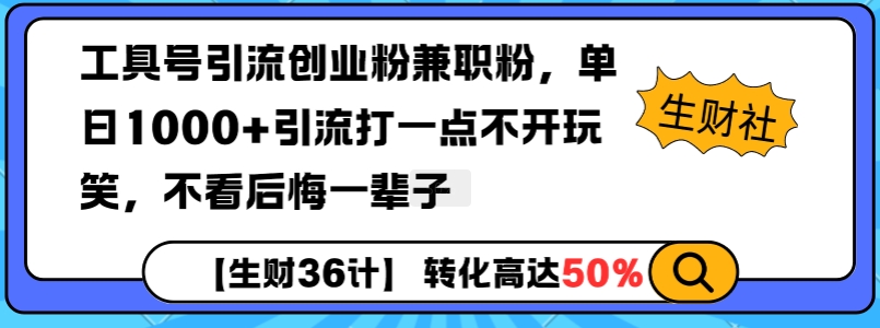 工具号引流创业粉兼职粉，单日1000+引流打一点不开玩笑，不看后悔一辈子【揭秘】-蚂蚁汇资源分享项目网
