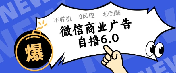 微信商业广告自撸玩法6.0，不养机，0封控，单号50+可矩阵操作【揭秘】-蚂蚁汇资源分享项目网