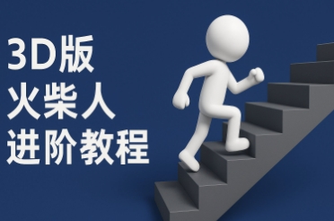 coze扣子一键生成火柴人视频，彩色3D中英字幕进阶版本-蚂蚁汇资源分享项目网
