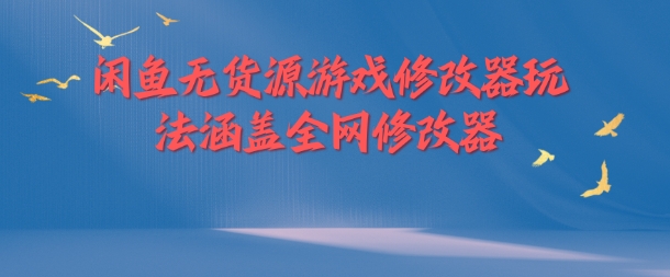 闲鱼无货源游戏修改器玩法涵盖全网修改器-蚂蚁汇资源分享项目网