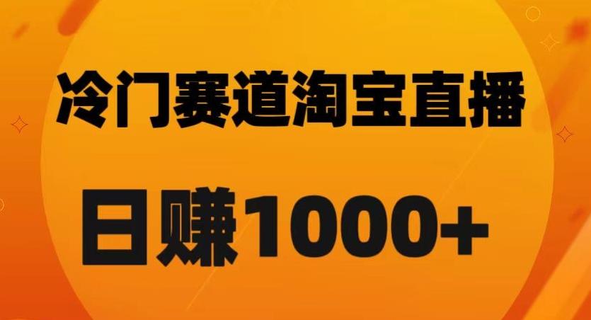 淘宝直播卡搜索黑科技，轻松实现日佣金1000+【揭秘】-蚂蚁汇资源分享项目网
