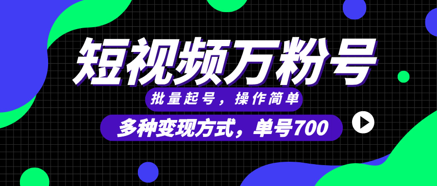 短视频快速涨粉，批量起号，单号700，多种变现途径，可无限扩大来做。-蚂蚁汇资源分享项目网