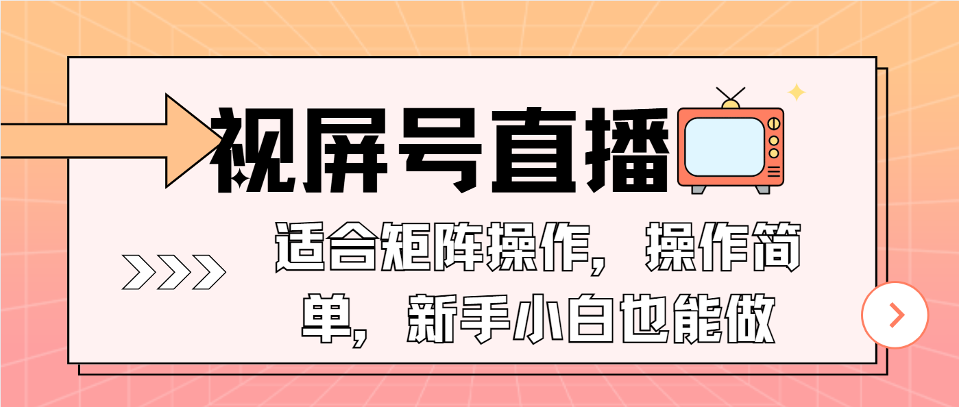 视屏号直播，适合矩阵操作，操作简单， 一部手机就能做，小白也能做，…-蚂蚁汇资源分享项目网