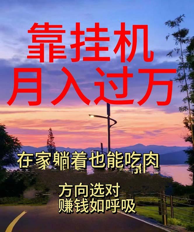 靠挂机，日入1000+，躺着也能吃肉，电脑手机都可挂-蚂蚁汇资源分享项目网
