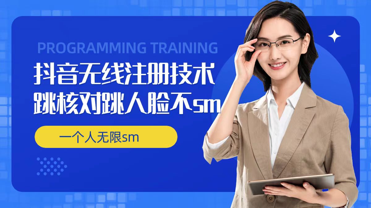 无限注册抖音技术，抖音跳验证核对，抖音跳人脸登录技术，抖音不sm开播技术， 一个人无限实名抖音-蚂蚁汇资源分享项目网
