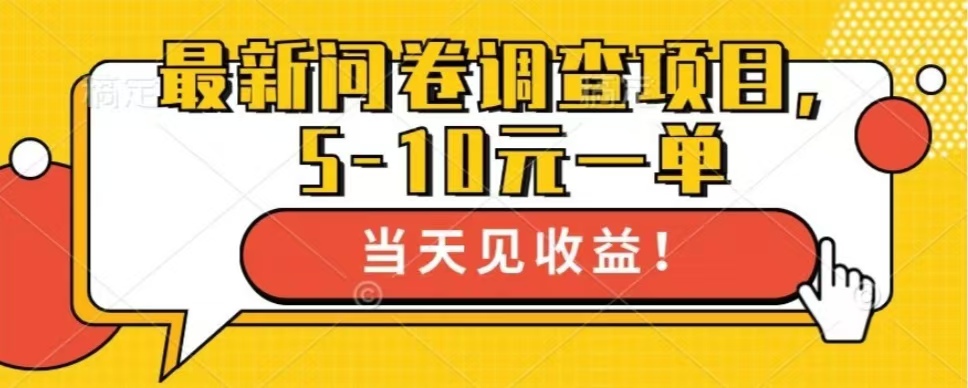 最新问卷调查项目，单日零撸100＋-蚂蚁汇资源分享项目网