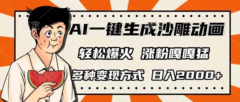 AI一键生成沙雕动画，单视频破千万播放，多种变现方式，日入2000+-蚂蚁汇资源分享项目网
