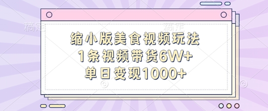 缩小版美食视频玩法，1条视频带货6W+，单日变现1k-蚂蚁汇资源分享项目网