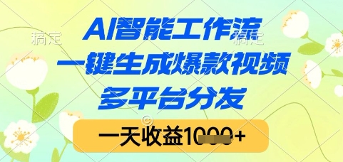 AI智能工作流，一键生成爆款视频，多平台分发，一天收益1k+【揭秘】-蚂蚁汇资源分享项目网