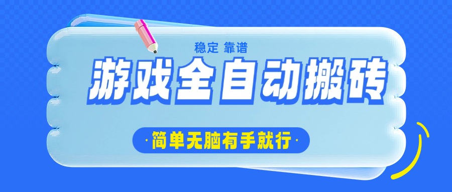 游戏全自动搬砖，轻松日入1000+，简单无脑有手就行-蚂蚁汇资源分享项目网