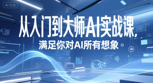 从入门到大师AI实战课，满足你对AI所有想象-蚂蚁汇资源分享项目网