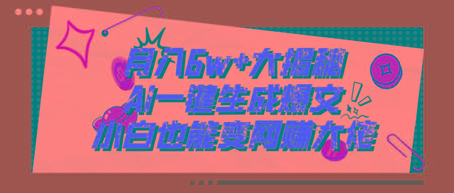 爆文插件揭秘：零基础也能用AI写出月入6W+的爆款文章！-蚂蚁汇资源分享项目网