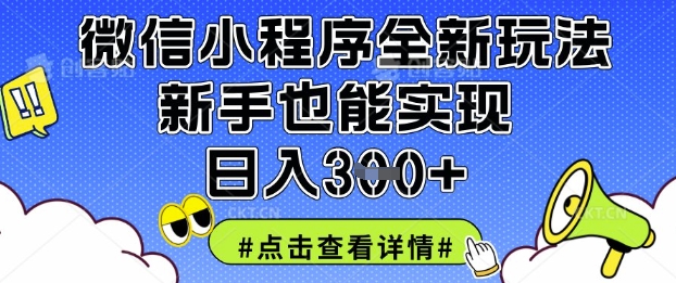 微信小程序全新玩法，新手也能实现日入3张【揭秘】-蚂蚁汇资源分享项目网