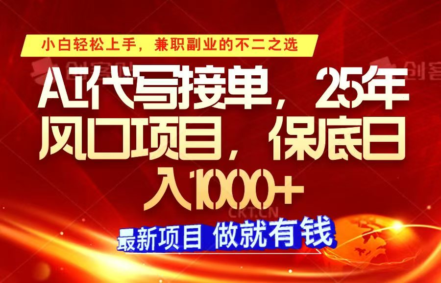 ai代写接单，小白轻松上手，25年风口项目，保底日入1000+-蚂蚁汇资源分享项目网