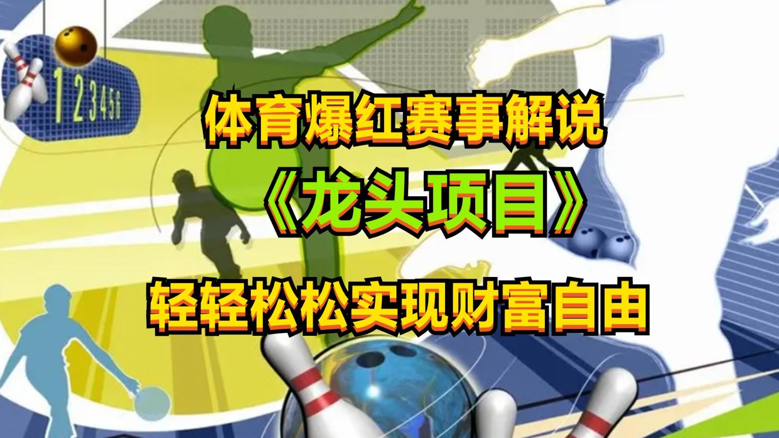 体育爆红赛事解说,最新的蓝海项目,小白也可日入2000+-蚂蚁汇资源分享项目网