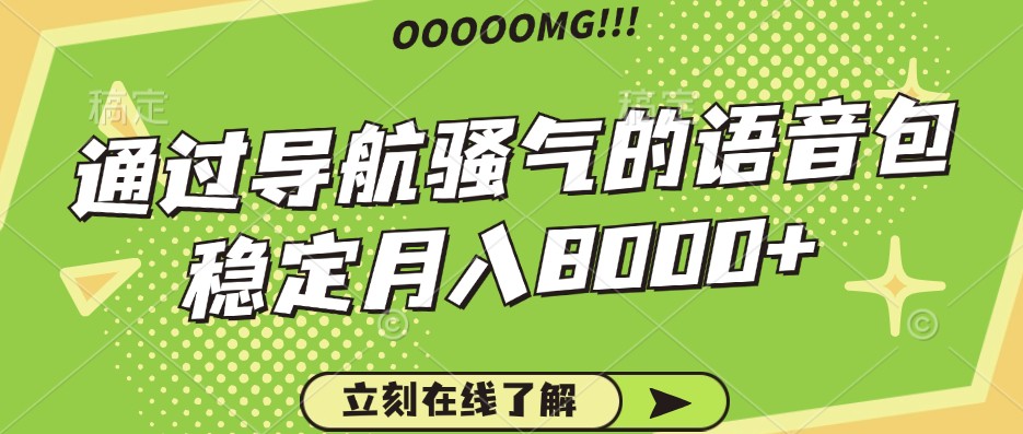 骚气的导航语音包，自用的同时还可以作为项目操作，月入8000+-蚂蚁汇资源分享项目网