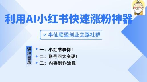 小红书快速涨粉神器，利用AI制作小红书爆款笔记【揭秘】-蚂蚁汇资源分享项目网