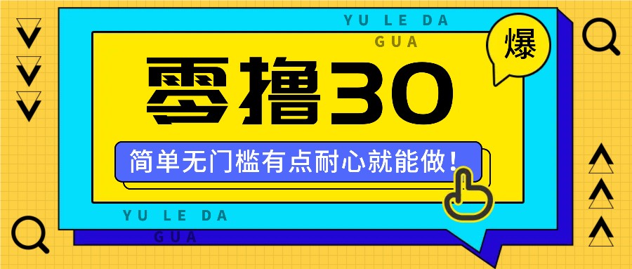 零撸30米的新玩法,简单无门槛,有点耐心就能做!-蚂蚁汇资源分享项目网