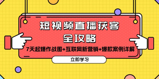 短视频直播获客全攻略：7天起爆作战图+互联网新营销+爆款案例详解-蚂蚁汇资源分享项目网