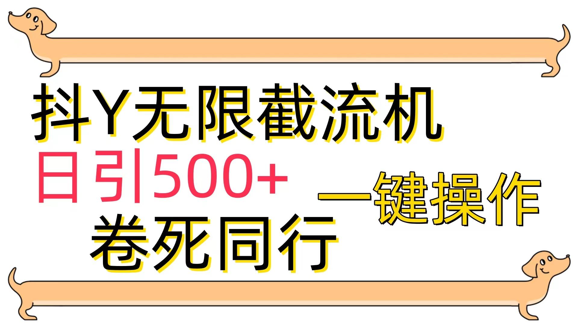 (9972期)[最新技术]抖Y截流机，日引500+-蚂蚁汇资源分享项目网