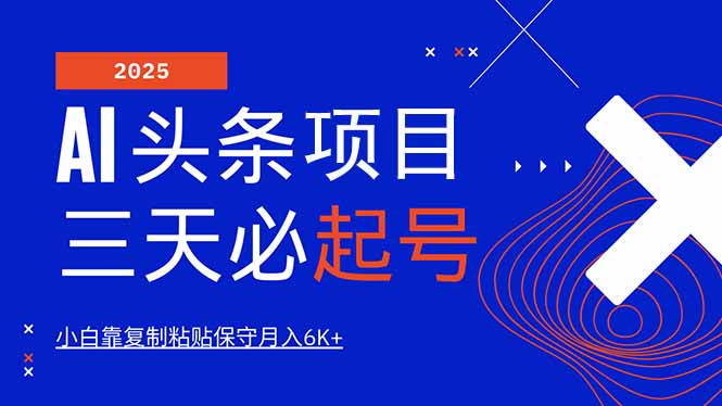 AI头条三天必起号，纯原创情感故事，每天搬砖10分钟，小白靠复制粘贴月…-蚂蚁汇资源分享项目网