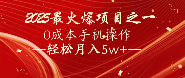 7天赚了2.6万，2025利润超级高！0成本手机操作轻松月入5w+-蚂蚁汇资源分享项目网