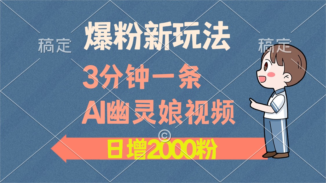 爆粉新玩法，3分钟一条AI幽灵娘视频，日涨2000粉丝，多种变现方式-蚂蚁汇资源分享项目网