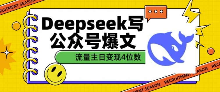 用DeepSeek写公众号爆文，流量主收益一篇文章变现4位数-蚂蚁汇资源分享项目网