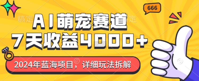 2024年蓝海项目，AI萌宠赛道，7天收益4k，详细玩法拆解-蚂蚁汇资源分享项目网
