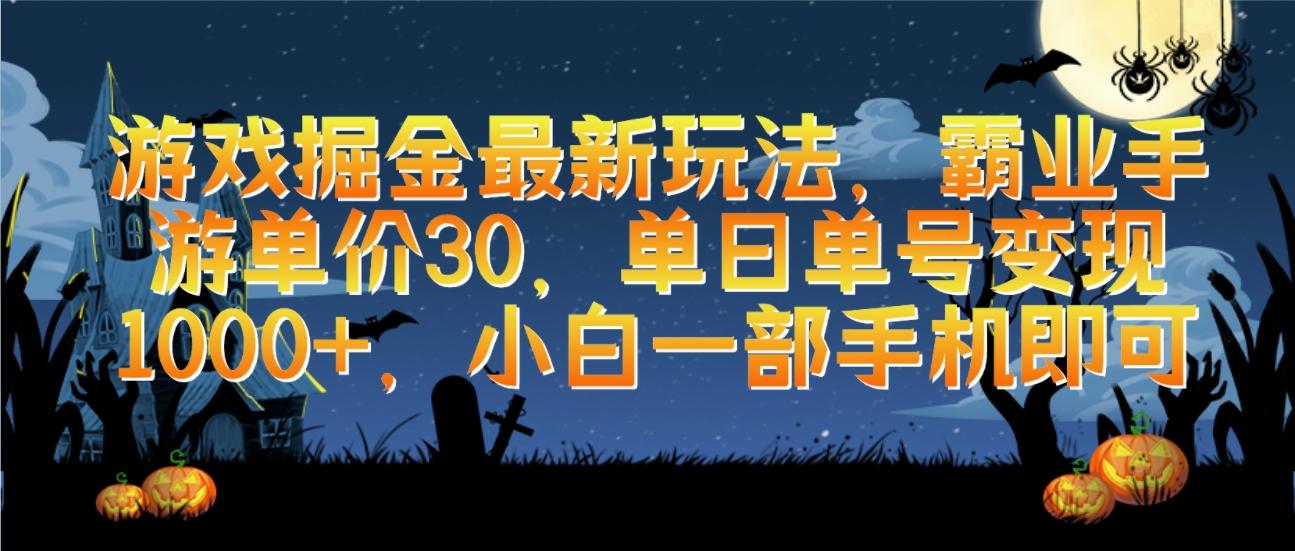 (9924期)游戏掘金最新玩法，霸业手游单价30，单日单号变现1000+，小白一部手机即可-蚂蚁汇资源分享项目网