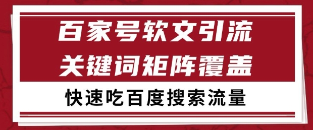 百家号软文引流关键词覆盖打法，吃搜索流量日引99+【揭秘】-蚂蚁汇资源分享项目网