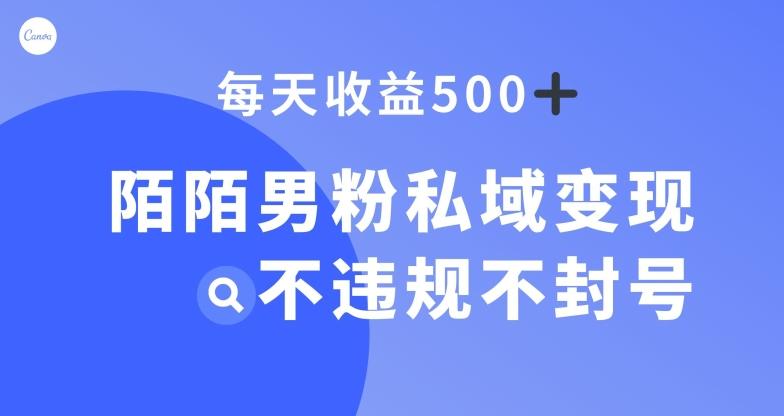 陌陌男粉私域变现新玩法，日入500+，不违规不封号-蚂蚁汇资源分享项目网