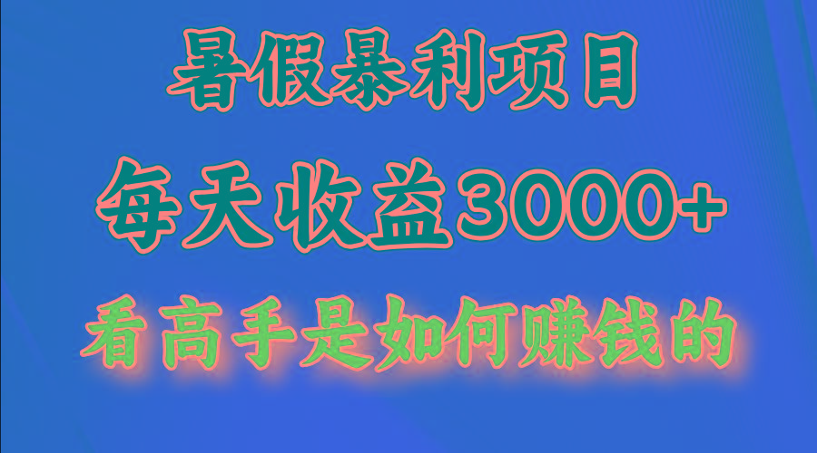 暑假暴利项目，每天收益3000+ 努努力能达到5000+，暑假大流量来了-蚂蚁汇资源分享项目网