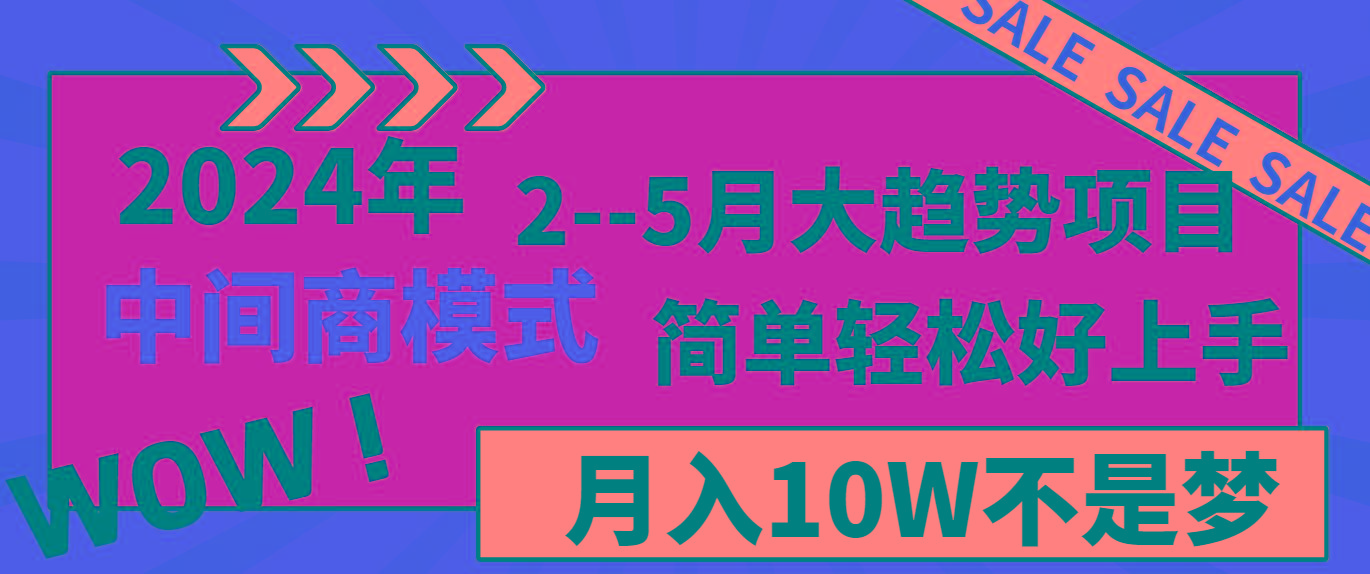 2024年2-5月大趋势项目，利用中间商模式，简单轻松好上手，月入10W不是梦-蚂蚁汇资源分享项目网