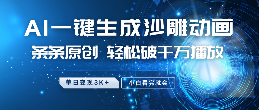 最新沙雕动画玩法，AI一键生成，条条原创 轻松破千万播放，单日变现3K+，小白看完就会-蚂蚁汇资源分享项目网