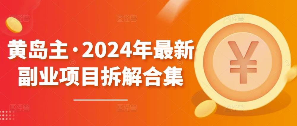 黄岛主·2024年最新副业项目拆解合集【无水印】-蚂蚁汇资源分享项目网
